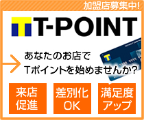 ����ɂł�T-POINT�V�K�����X���W���Ă��܂��I